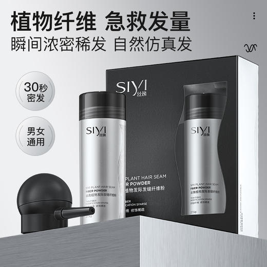 SIYI丝逸植物发际发缝纤维粉【99任选场】 商品图0