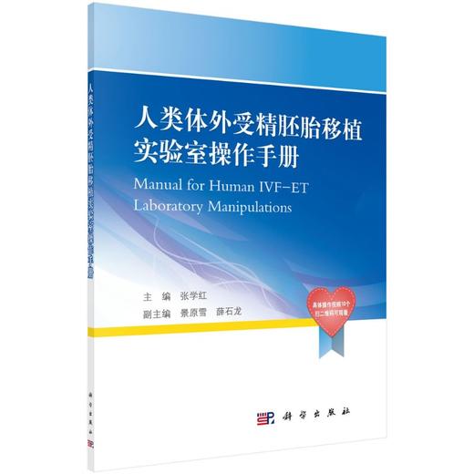 [按需印刷]人类体外受精胚胎移植实验室操作手册 商品图0