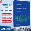 中药制剂生产实训 牛小花 邹隆琼 主编 高职高专四真课程活页教材 供中药制药及相关专业用 中国医药科技出版社9787521443738 商品缩略图0