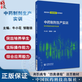 中药制剂生产实训 牛小花 邹隆琼 主编 高职高专四真课程活页教材 供中药制药及相关专业用 中国医药科技出版社9787521443738