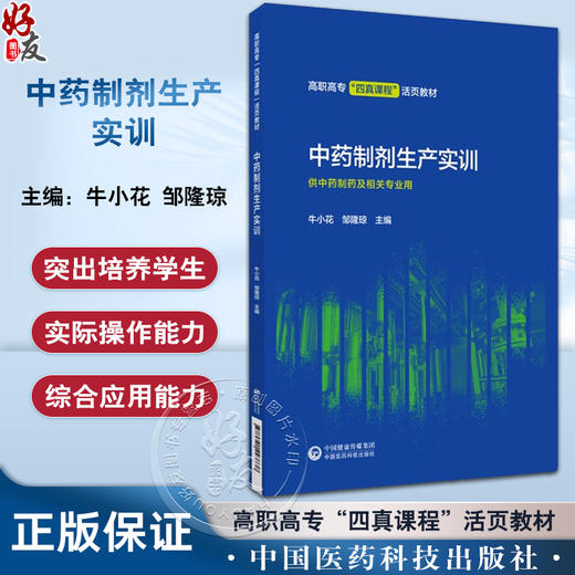 中药制剂生产实训 牛小花 邹隆琼 主编 高职高专四真课程活页教材 供中药制药及相关专业用 中国医药科技出版社9787521443738 商品图0