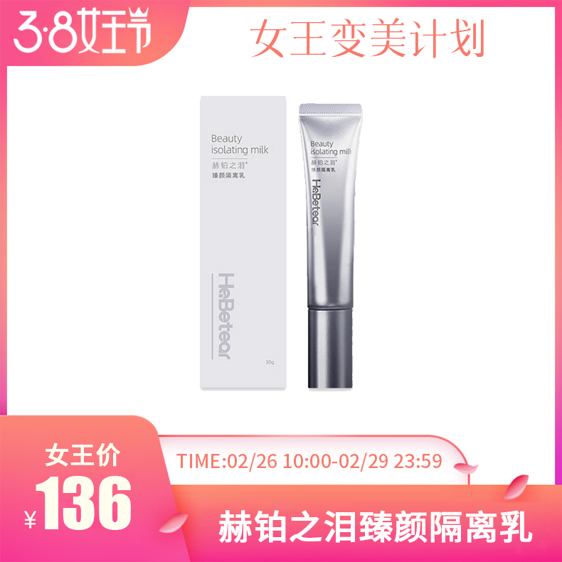 女神节特惠 | 赫铂之泪/HeBetear 臻颜隔离乳30g（不参与全场满赠活动） [福利品]