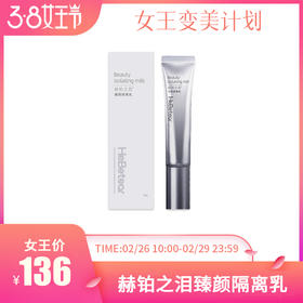 女神节特惠 | 赫铂之泪/HeBetear 臻颜隔离乳30g（不参与全场满赠活动） [福利品]