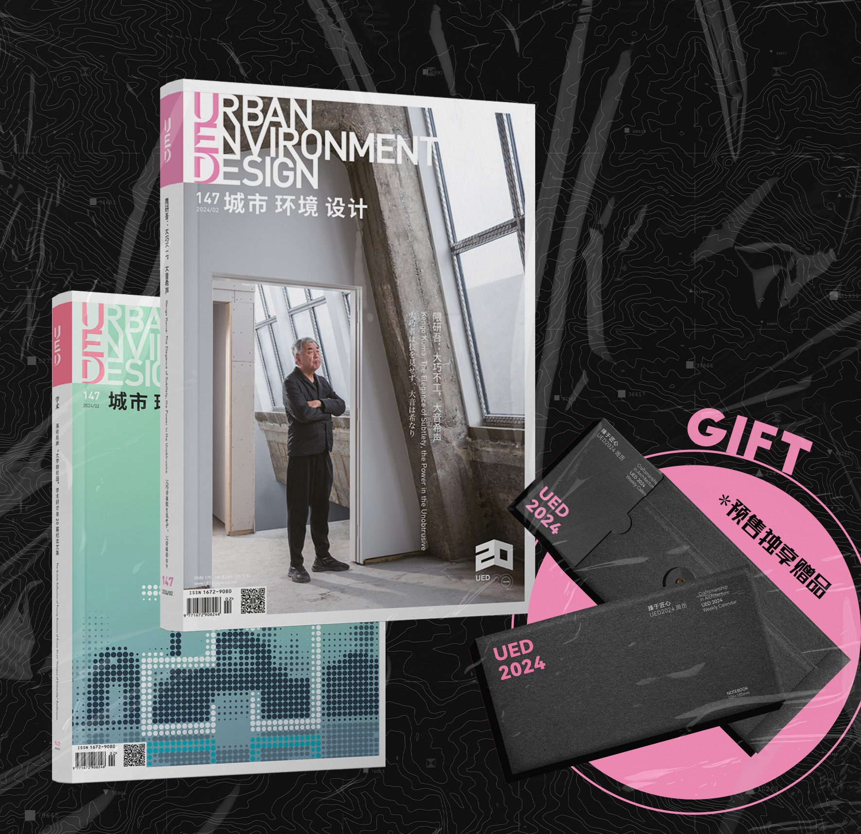 现货 独享赠品《城市 环境 设计》（UED）第147期主刊《隈研吾：大巧不工，大音希声》；学术刊：《海峡两岸“大学的校园”学术研讨会20届纪念文集 》