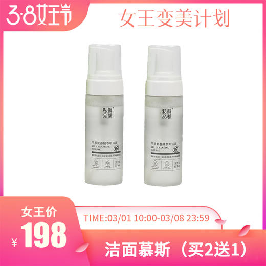 女神节特惠 | 鲜艺私品 苹果氨基酸慕斯洁面155ML*2瓶（赠洁面慕斯1瓶）[福利品] 商品图0