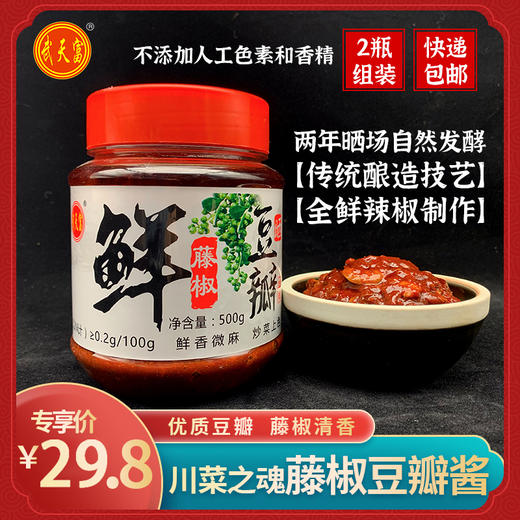 泸州两年晒场自然发酵藤椒豆瓣酱 商品图0