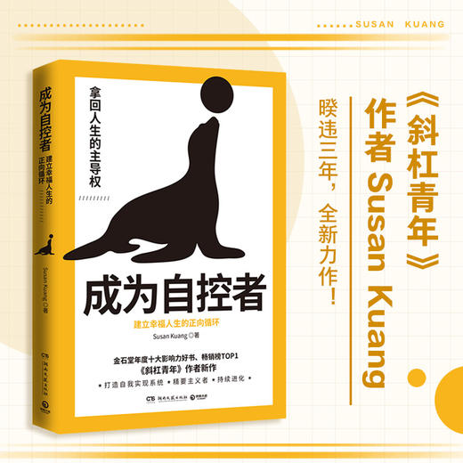 成为自控者：建立幸福人生的正向循环 商品图1