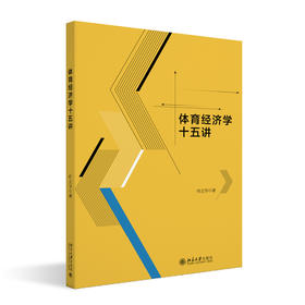 体育经济学十五讲 何立华 著 北京大学出版社