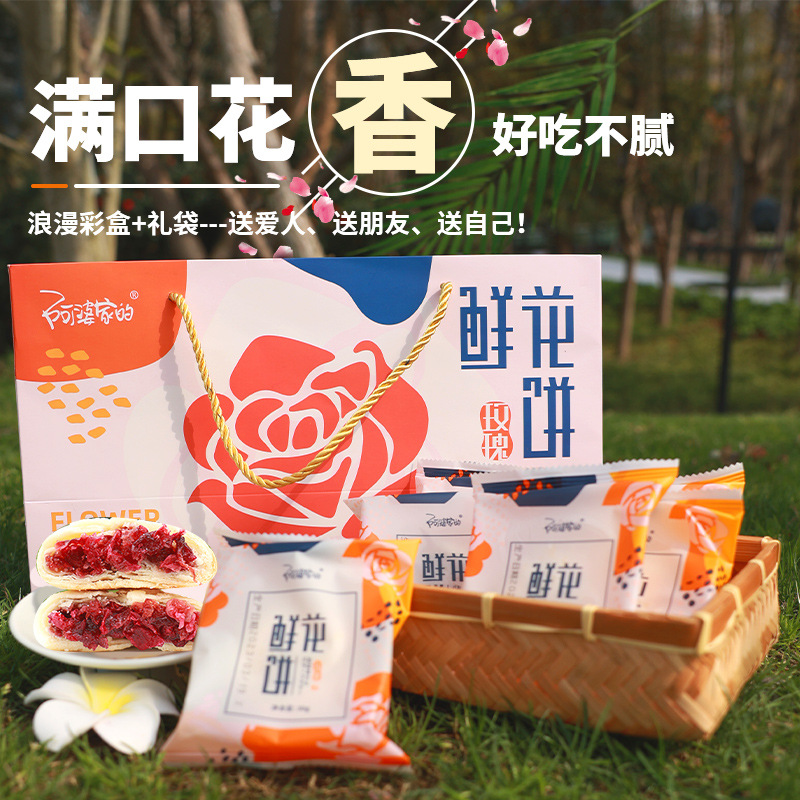 云南特产【野营礼盒】阿婆家的鲜花饼礼盒装900g 母亲节礼盒 中式糕点零食 端午节国庆节出游劳动节