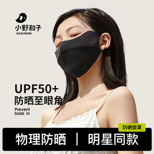 小野和子 夏季防晒口罩 UPF50+ 4款可选 商品图0