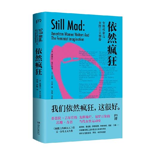 依然疯狂 桑德拉·吉尔伯特等 著 社会科学 商品图4