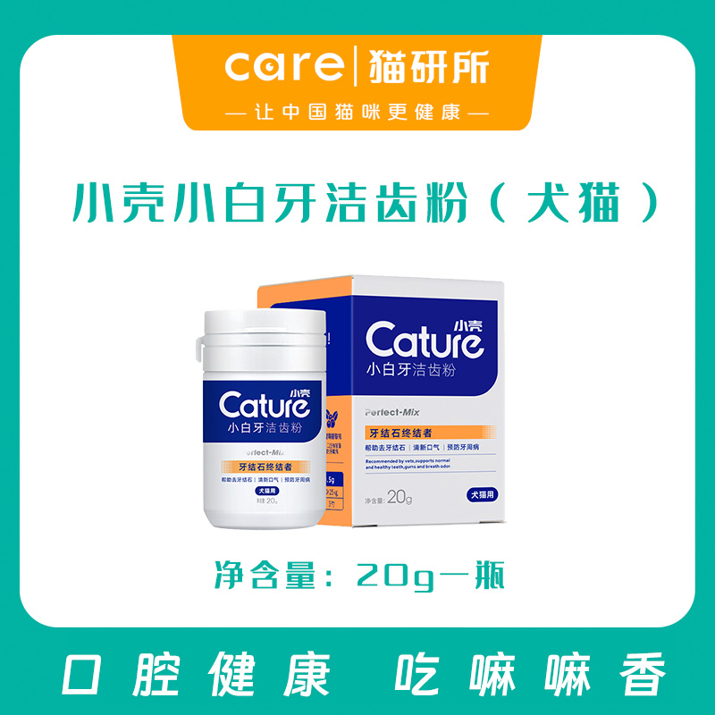 小壳小白牙洁齿粉 清新口气 预防牙结石  犬猫通用 20g