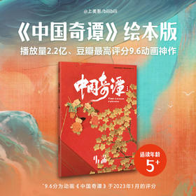 中国奇谭绘本版 小满 植根于中国传统文化的奇幻故事 点亮童年记忆 带回家的中式浪漫美学艺术馆 上海美术电影制片厂,bilibili著