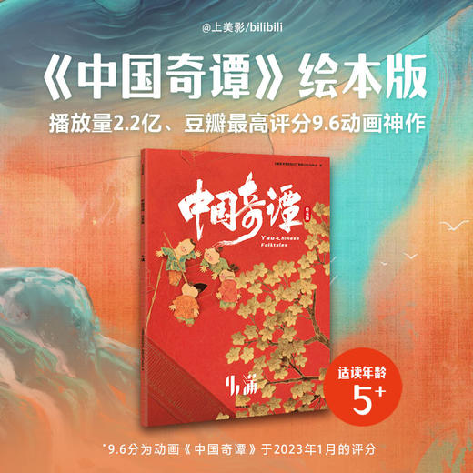 中国奇谭绘本版 小满 植根于中国传统文化的奇幻故事 点亮童年记忆 带回家的中式浪漫美学艺术馆 上海美术电影制片厂,bilibili著 商品图0
