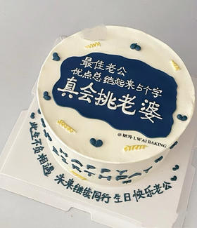 最佳老公 生日蛋糕 字可修改