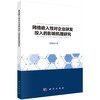 [按需印刷] 网络嵌入性对企业研发投入的影响机理研究 商品缩略图0