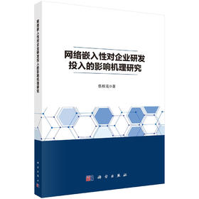 [按需印刷] 网络嵌入性对企业研发投入的影响机理研究