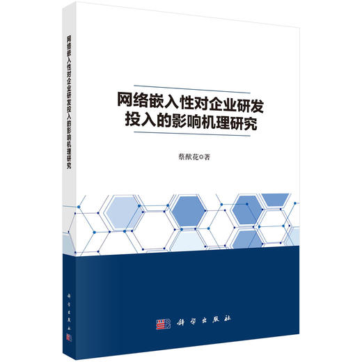 [按需印刷] 网络嵌入性对企业研发投入的影响机理研究 商品图0