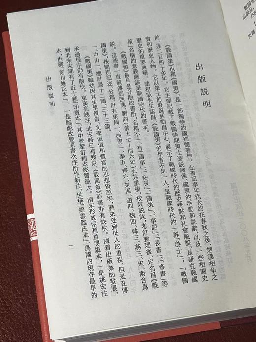 《战国策集注汇考》，全三册，精装，[汉]刘向编纂，诸祖耿集注汇考，凤凰出版社2016年一版，印次不详，定价280元，售价98元。品95成。 商品图3