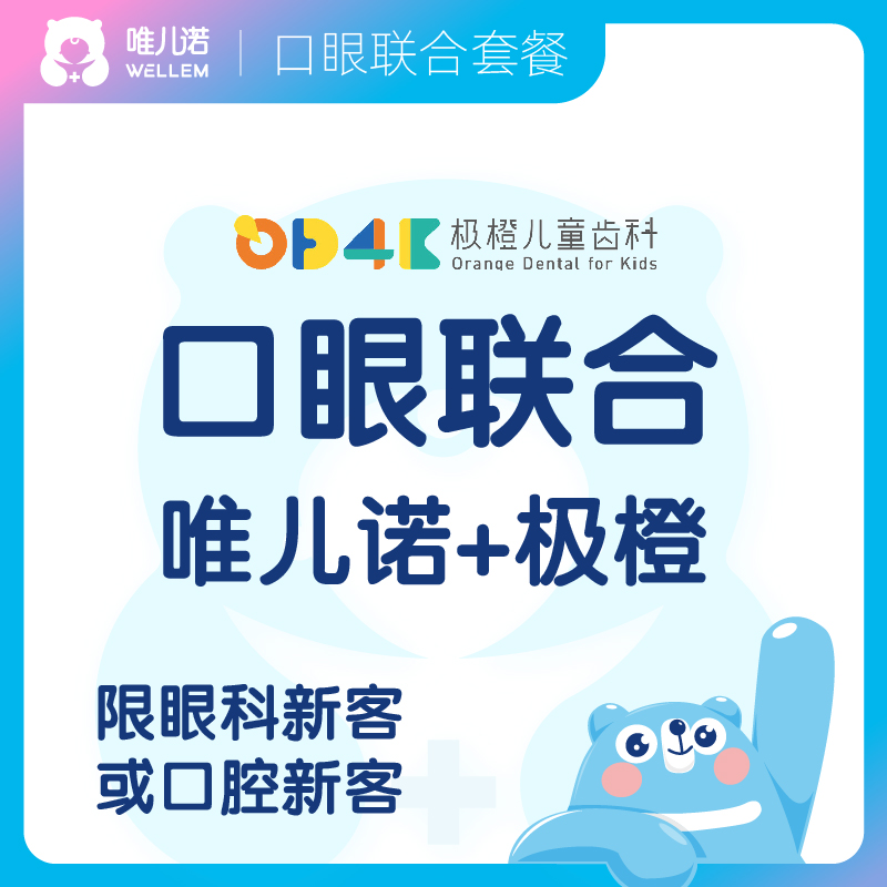 【齿科+眼科】眼科深度检查 + 窝沟封闭或矫正评估 可约指定极橙门店 限眼科或齿科新客 需提前预约