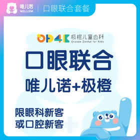 【齿科+眼科】眼科深度检查 + 窝沟封闭或矫正评估 可约指定极橙门店 限眼科或齿科新客 需提前预约