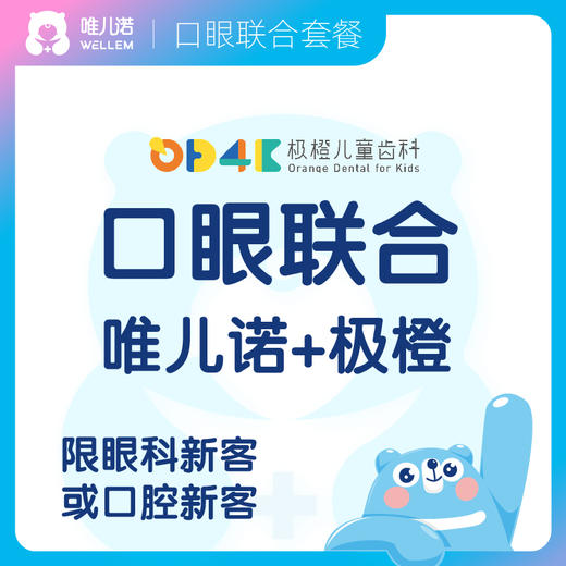 【齿科+眼科】眼科深度检查 + 窝沟封闭或矫正评估 可约指定极橙门店 限眼科或齿科新客 需提前预约 商品图0