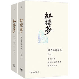 红楼梦：程乙本校注版（插图袖珍本）（全两册）