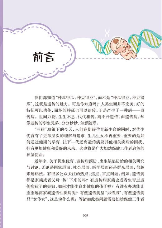 科学孕育关爱无限 做好优生优育预防遗传病 方俊群 荣晓萍 遗传病临床表现日常预防治疗父母健康知识 人民卫生出版社9787117357999 商品图2