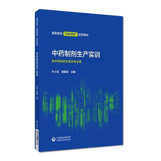 中药制剂生产实训 牛小花 邹隆琼 主编 高职高专四真课程活页教材 供中药制药及相关专业用 中国医药科技出版社9787521443738 商品图1