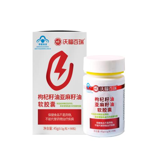 沃福百瑞枸杞籽油亚麻籽油软胶囊90粒/瓶 商品图1