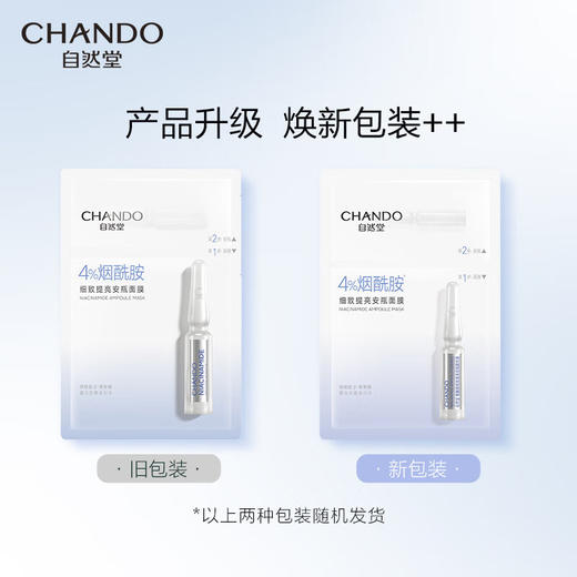 自然堂/CHANDO-烟酰胺细致提亮安瓶面膜(1.5ml+33ml)*5片 商品图1