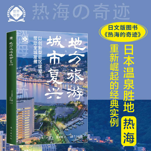 地方旅游城市复兴：以创新型街区建设带动全城发展（日文原版书《热海的奇迹》） 商品图0