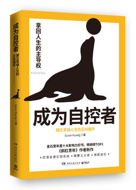 成为自控者：建立幸福人生的正向循环
