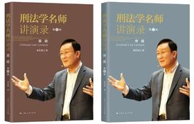 刑法学名师讲演录（第三版）