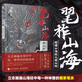 毣柞山海 绘遍山海经之南山经 毣余山海经原创画集插画图文注释古风临摹画册手绘图鉴观山海古风异兽绘画图册书山海经洛煌笈画集