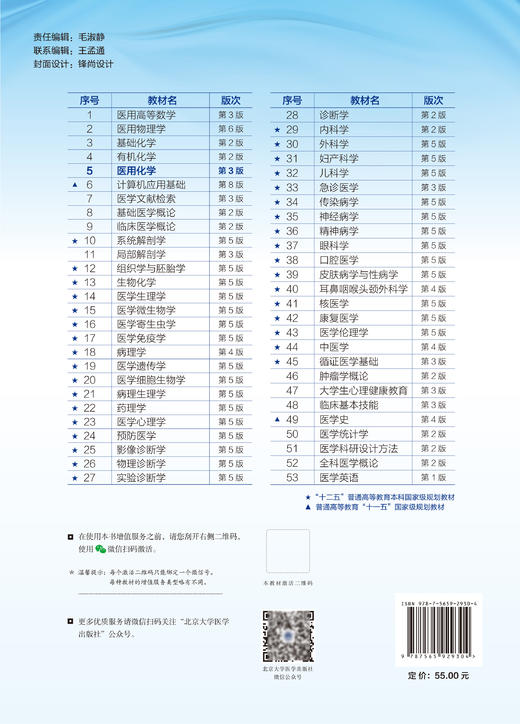 医用化学 第3版 十四五普通高能教育本科规划教材 供基础 临床 护理 预防 口腔 中医 药学等专业 北京大学医学出版社9787565929304 商品图2