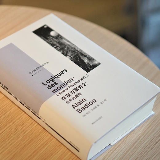 存在与事件2：世界的逻辑·当代激进思想家译丛 商品图2