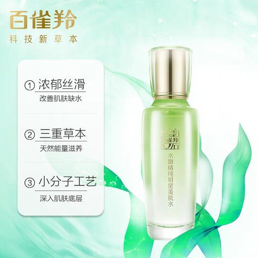 百雀羚-水嫩精纯-明星美肌水 100ml 商品图3