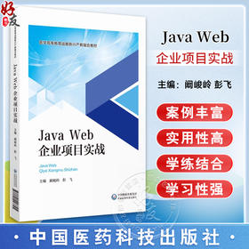 JavaWeb企业开发项目实战 阚峻岭 彭飞 医学高等教育战略新兴产教融合教材 计算机技术专业IT行业9787521443325中国医药科技出版社