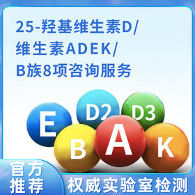 25羟基维生素D/维生素ADEK/B族8项咨询服务