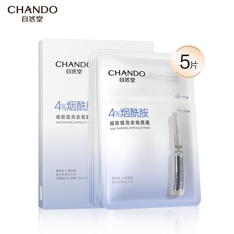 自然堂/CHANDO-烟酰胺细致提亮安瓶面膜(1.5ml+33ml)*5片