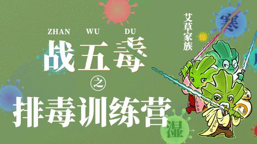 排毒训练营「寒毒、湿毒、肠毒、淤毒、热毒」课程迷罗亲讲｜直播专属｜联系老师学习｜元和学院 商品图0