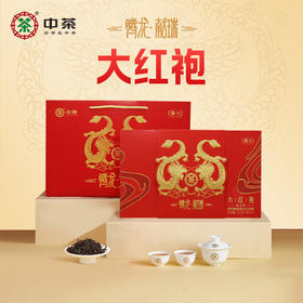 中茶腾龙献瑞▪大红袍乌龙茶礼盒120g/盒