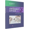 [按需印刷]动物实验操作技术手册/高虹，邓巍 商品缩略图0
