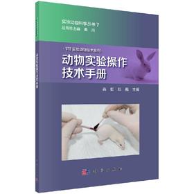 [按需印刷]动物实验操作技术手册/高虹，邓巍