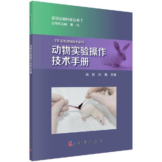 [按需印刷]动物实验操作技术手册/高虹，邓巍 商品图0