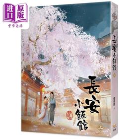 【中商原版】长安小饭馆 上 港台原版 樱桃糕 知翎文化