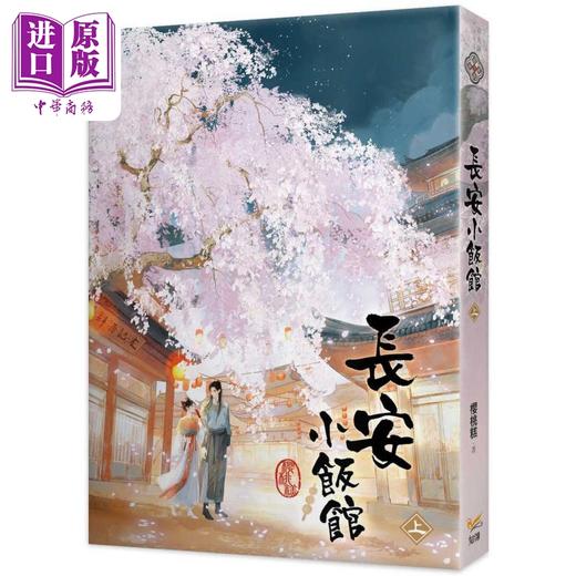【中商原版】长安小饭馆 上 港台原版 樱桃糕 知翎文化 商品图0