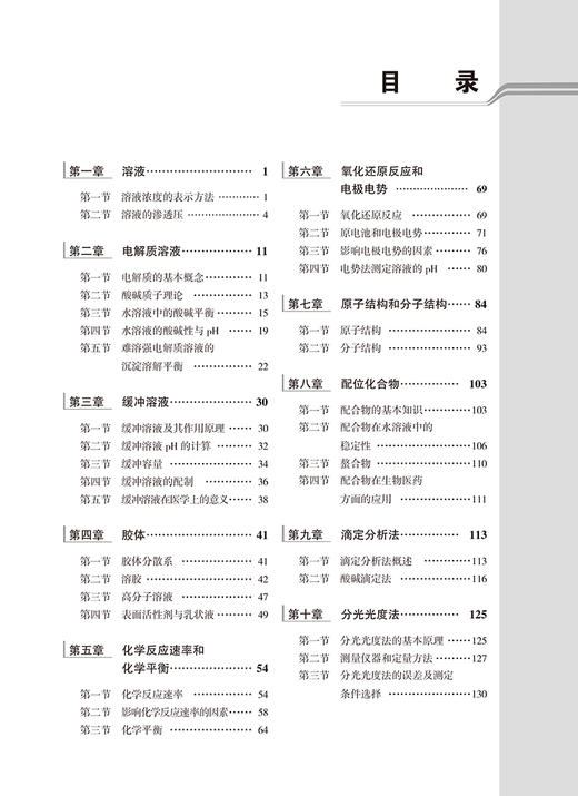 医用化学 第3版 十四五普通高能教育本科规划教材 供基础 临床 护理 预防 口腔 中医 药学等专业 北京大学医学出版社9787565929304 商品图4