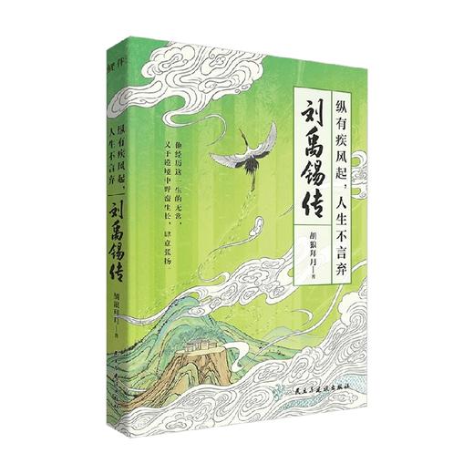 纵有疾风起 人生不言弃 刘禹锡传 胡狼拜月 著 传记 商品图3
